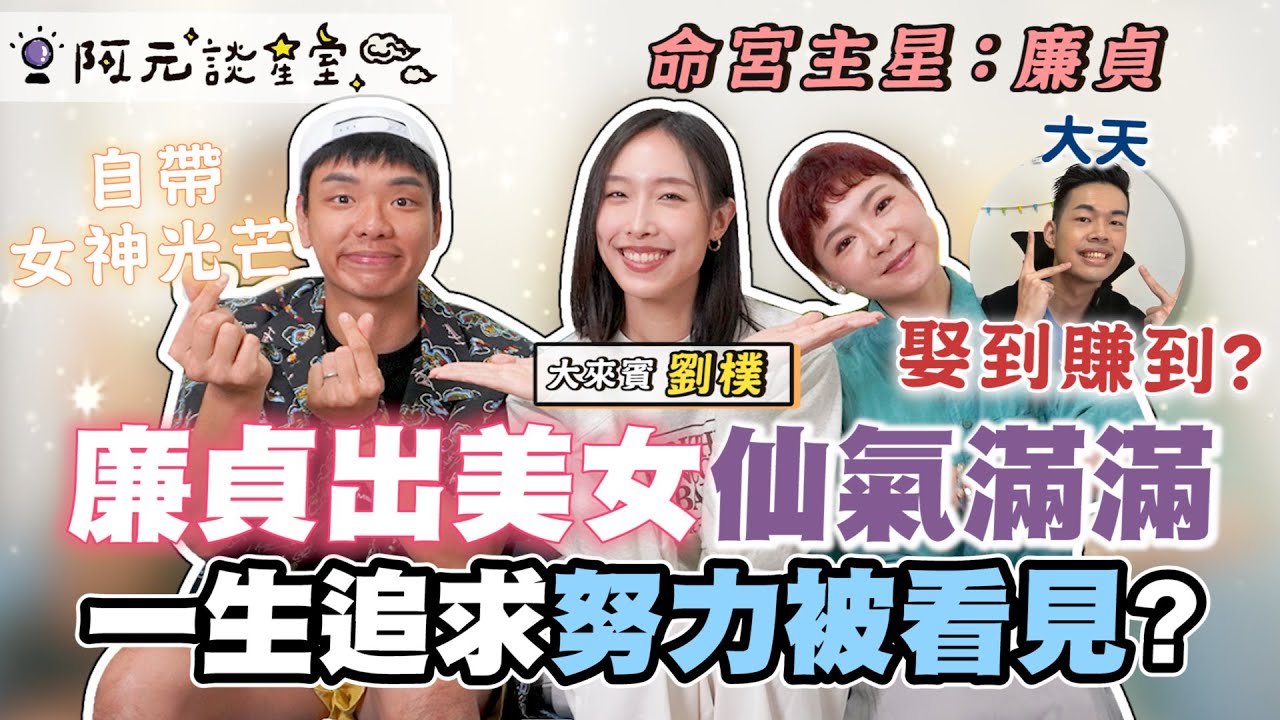 廉貞出美女！仙氣滿滿的劉樸超追求完美！夫妻宮無凶星大天是貴人？聰明又大智慧的格局 根本娶到賺到？