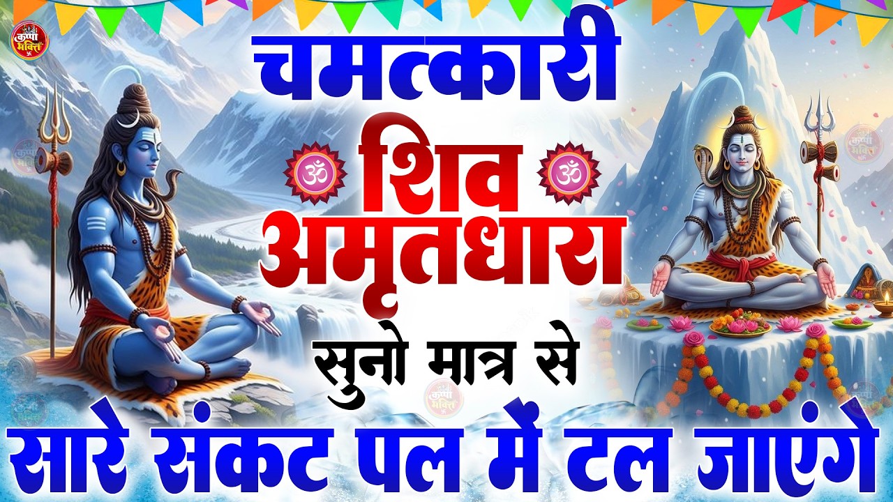 2026 Mahashivratri Special | Shiv Amritdhara | Har Har Mahadev | Shiv Bhajan 2026