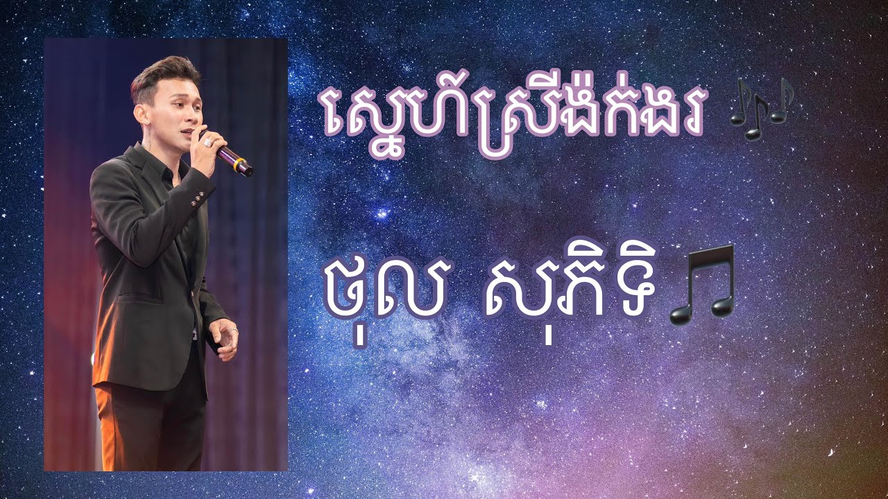 ស្នេហ៍ស្រីង៉ក់ងរ ថុល សុភិទិ