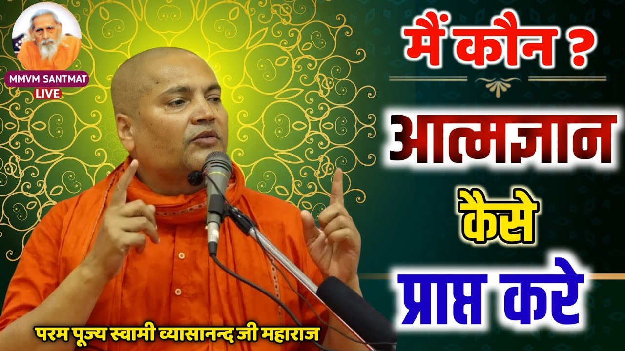 मैं कौन? who am I ? आत्मज्ञान कैसे प्राप्त करे |🌹परम पूज्य स्वामी व्यासानन्द जी महाराज🌹|