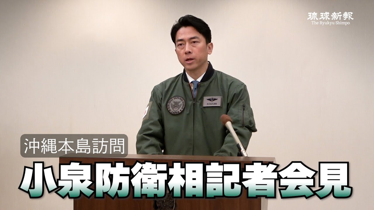 【沖縄訪問】小泉防衛相記者会見（1月7日）