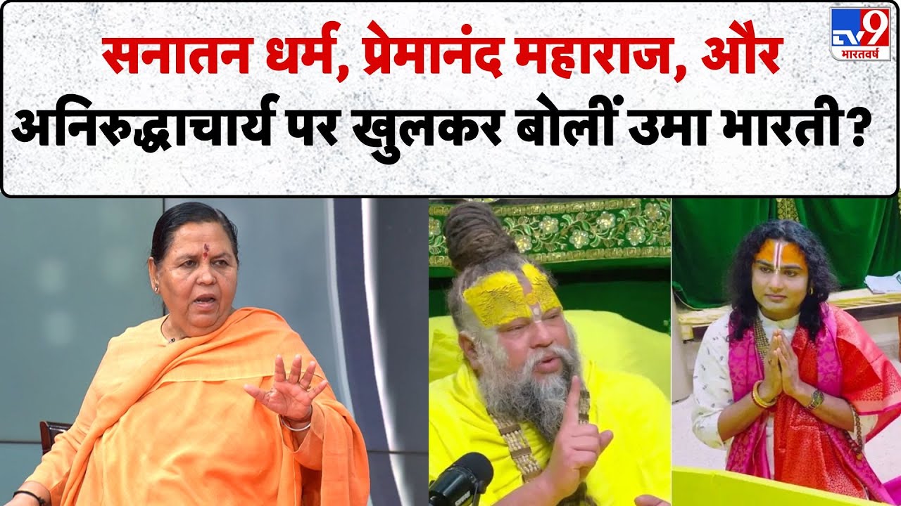 Uma Bharti & 5 Editor: सनातन धर्म, Premanand Maharaj , और Aniruddhacharya पर खुलकर बोलीं उमा भारती?