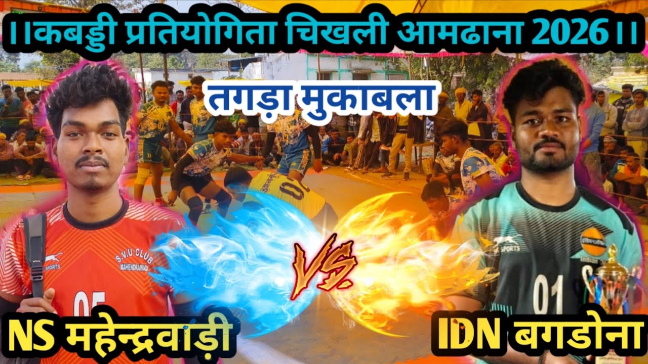 कबड्डी प्रतियोगिता ग्राम चिखली-आमढाना , महेंद्रवाड़ी Vs बगडोना,2026 (सबसे तगड़ा मैच)