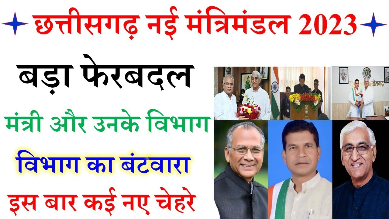 छत्तीसगढ़ नई मंत्रिमंडल 2023 | Chhattisgarh Mantrimandal 2023 | Chhattisgarh Cabinet Minister List