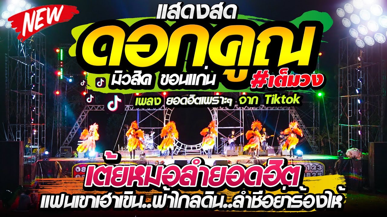 หมอลำโครตมันส์ !! (( แฟนเขาเฮาเขิน + มักสาวฟังลำ )) แสดสดวงดอกคูณมิวสิค ขอนแก่น