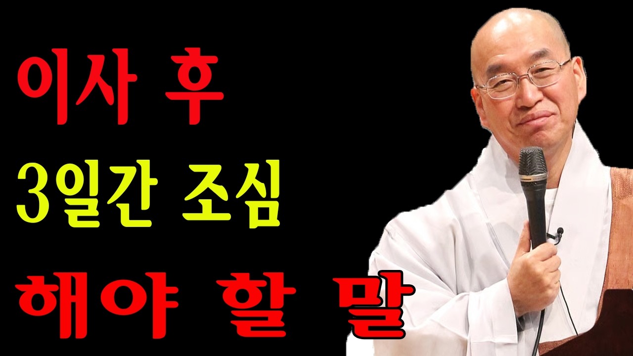 이사 후 3일간 조심해야 할 말
