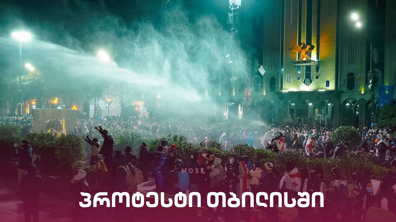 პროტესტი თბილისში | "მთავარის" საგანგებო ეთერი