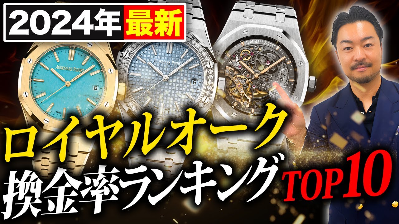 ロイヤルオーク換金率ランキング！買うと得するモデル一挙紹介！【オーデマピゲ】