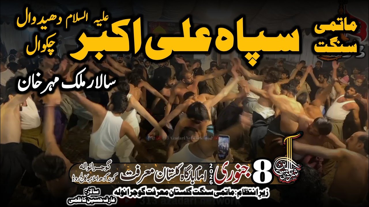 Matmi Sangat Sipah e Ali Akbar (ع) Dheedwal Chakwal | Imam Bargah Gulstan e Marfat Gujranwala 