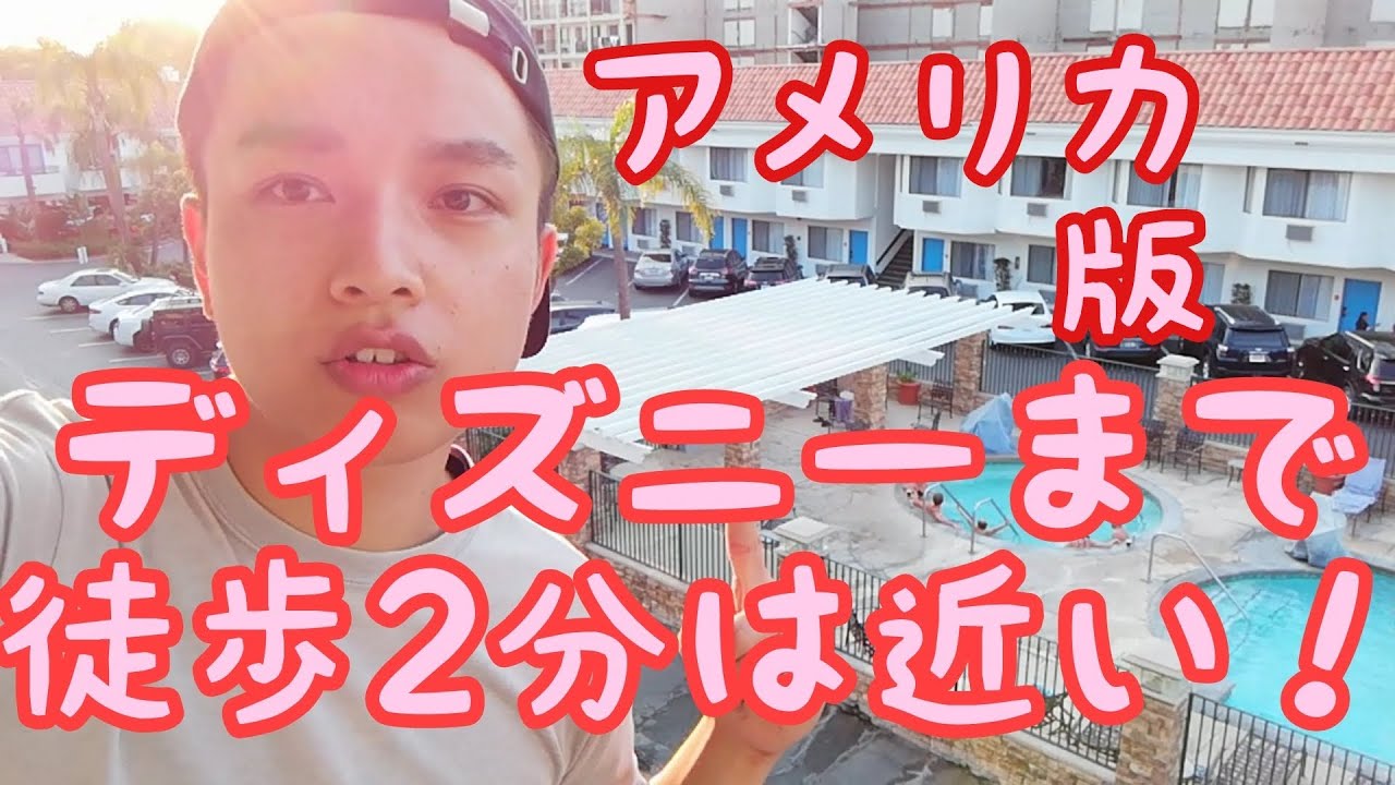 【アメリカディズニーランド】トロピカーナ Inn＆Suitesに泊まってみた【アナハイム】