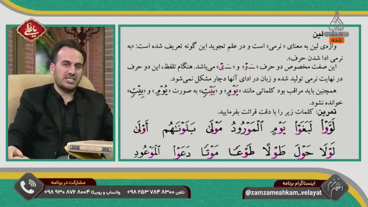 کلیپ/آموزش #تجوید - صفت لین در دو حرف یاء و واو؟⁉️