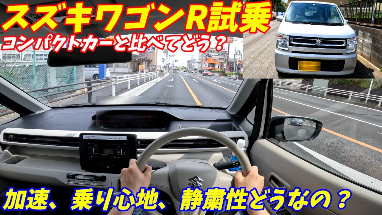【全然加速しない？】スズキワゴンRハイブリッドに乗ってみた！【軽自動車とコンパクトカー差がついた！】