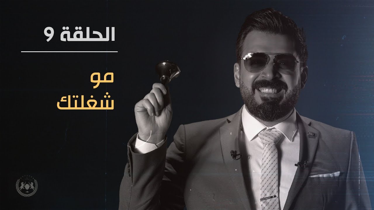 مو شغلتك | الحلقة التاسعة 9 | البشير شو الجمهورية اكس 2