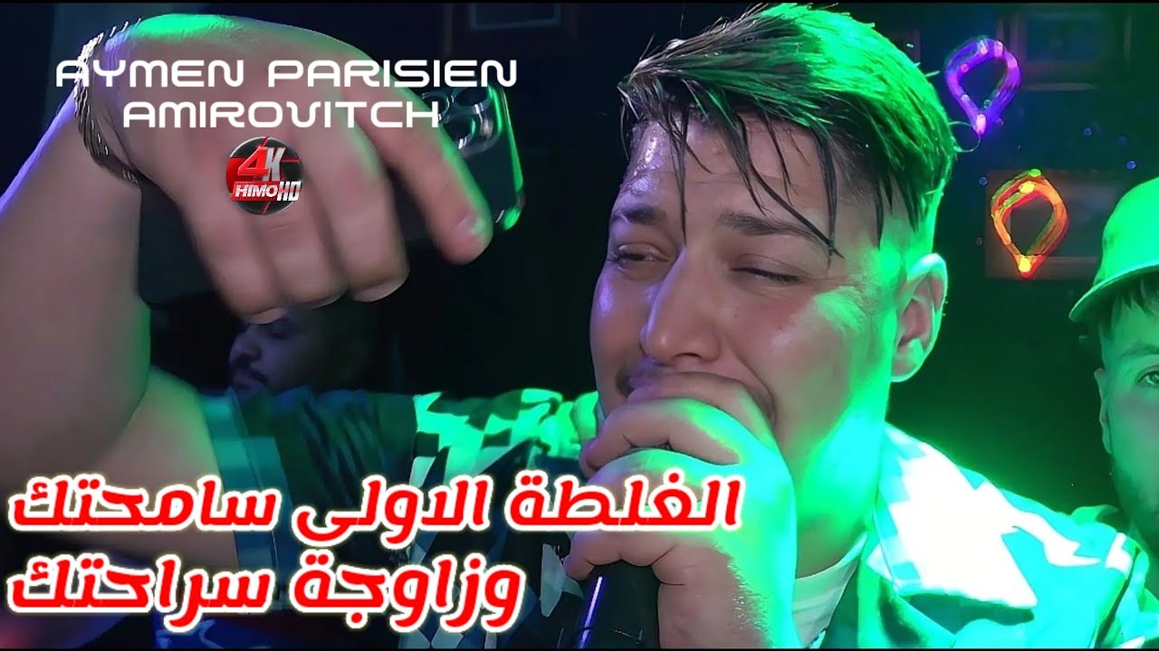 Aymen Parisien 2025 - الغلطة الاولى سامحتك  Zawja Sarahtek ©️ Avec Amirovitch live (Maraige)