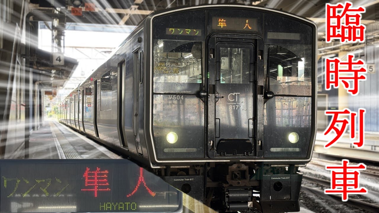 【臨時列車】ジャパネットクルーズ　来鹿による臨時列車