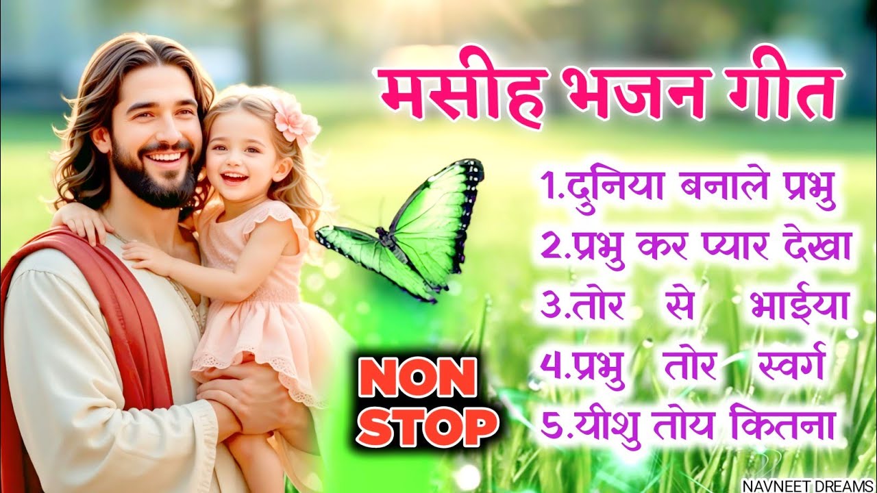 Sadri Masih Song Non stop Christians Collection 2025 || Nagpuri Devotional Song || Navneet Dreams