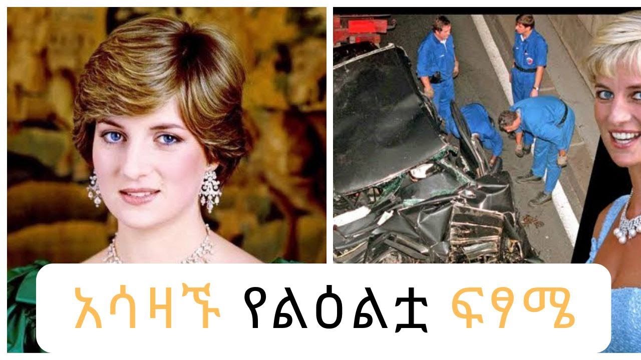 የ ትሁቷ  ልዕልት ዲያና  አሳዛኝ ፍጻሜ እና የመጨረሻ ንግግር/The People's Princess | A Heartbreaking Royal Story