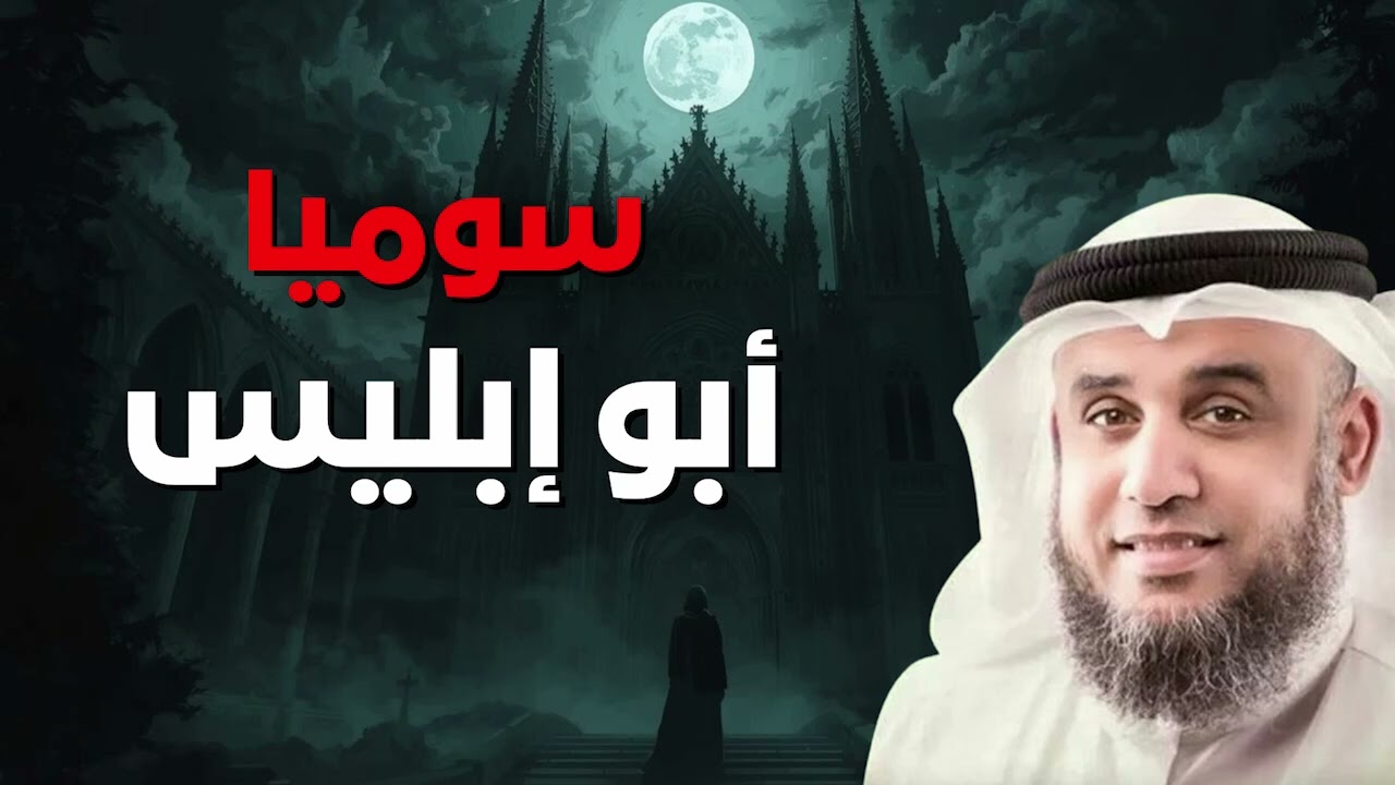 لغز سوميا الملقّب بأبي إبليس | حقيقة أم أسطورة؟ الشيخ الشنقيطي