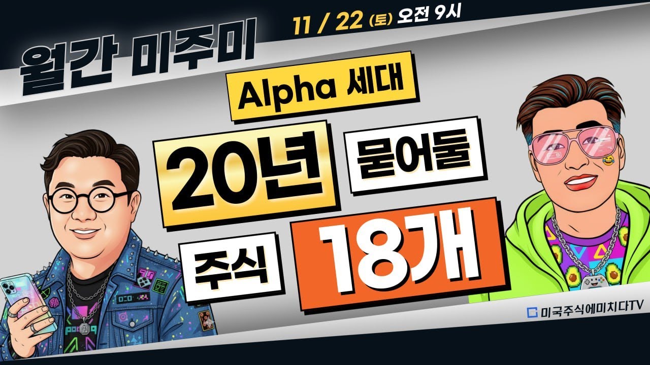 [월간 미주미]  (Alpha 세대가)  20년 묻어두면 좋을 미국주식 18개 #미주미 #이항영 #장우석