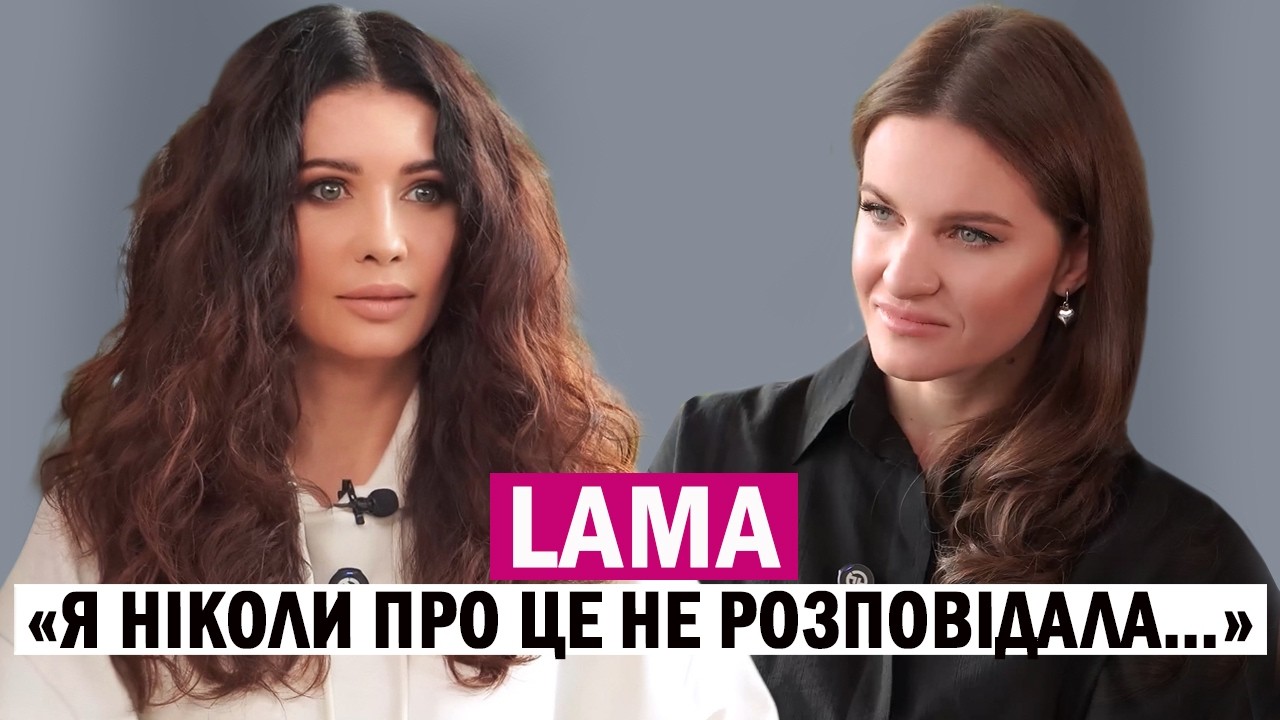 LAMA: вперше про абʼюз та насилля у стосунках😳, секрет молодості, недооціненість та творчі плани 