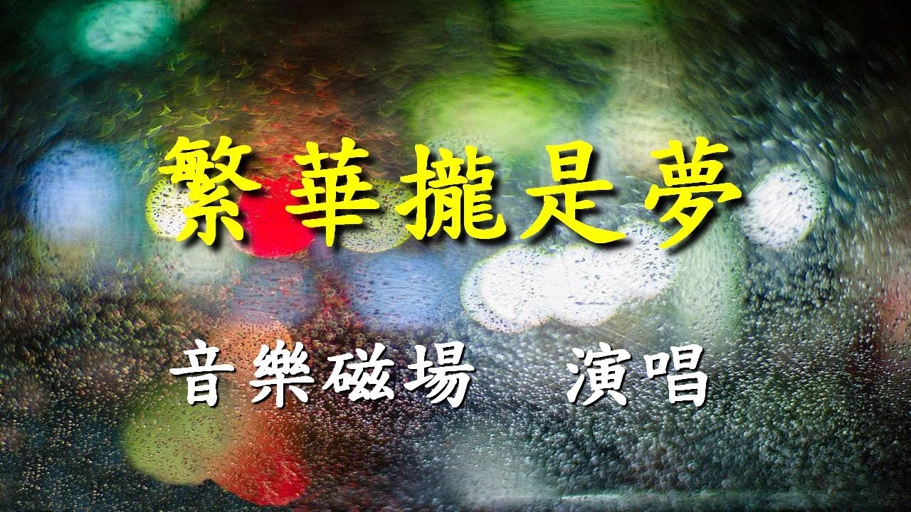 繁華攏是夢                                                                     音樂磁場  演唱