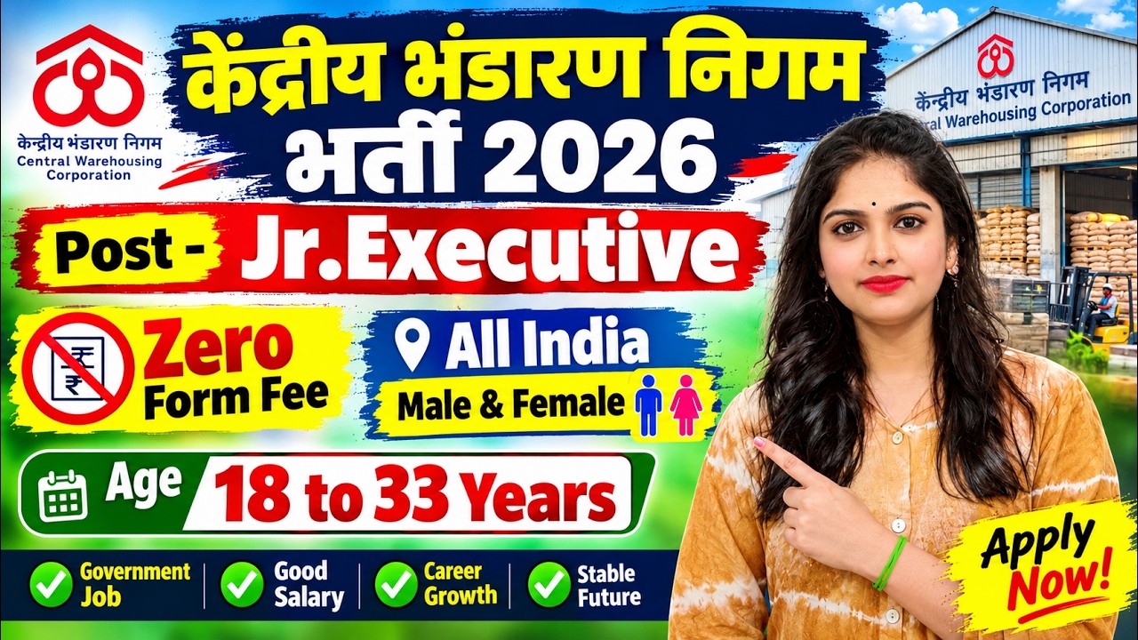 केंद्रीय भंडारण निगम भर्ती 2026 | CWC Recruitment 2026 | CWC Junior Executive Recruitment 2026