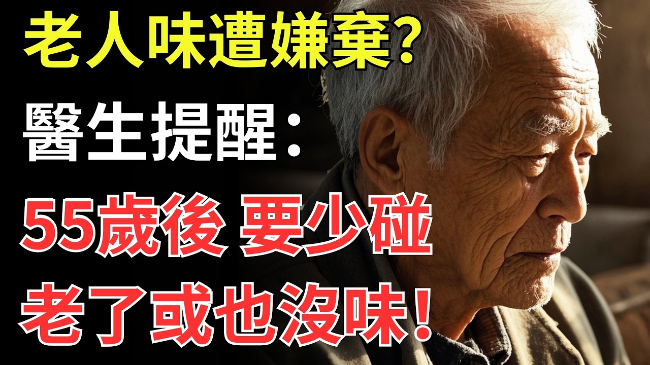 「老人味」的禍首被揪出！醫生提醒：55歲後要少碰，老了或也沒味