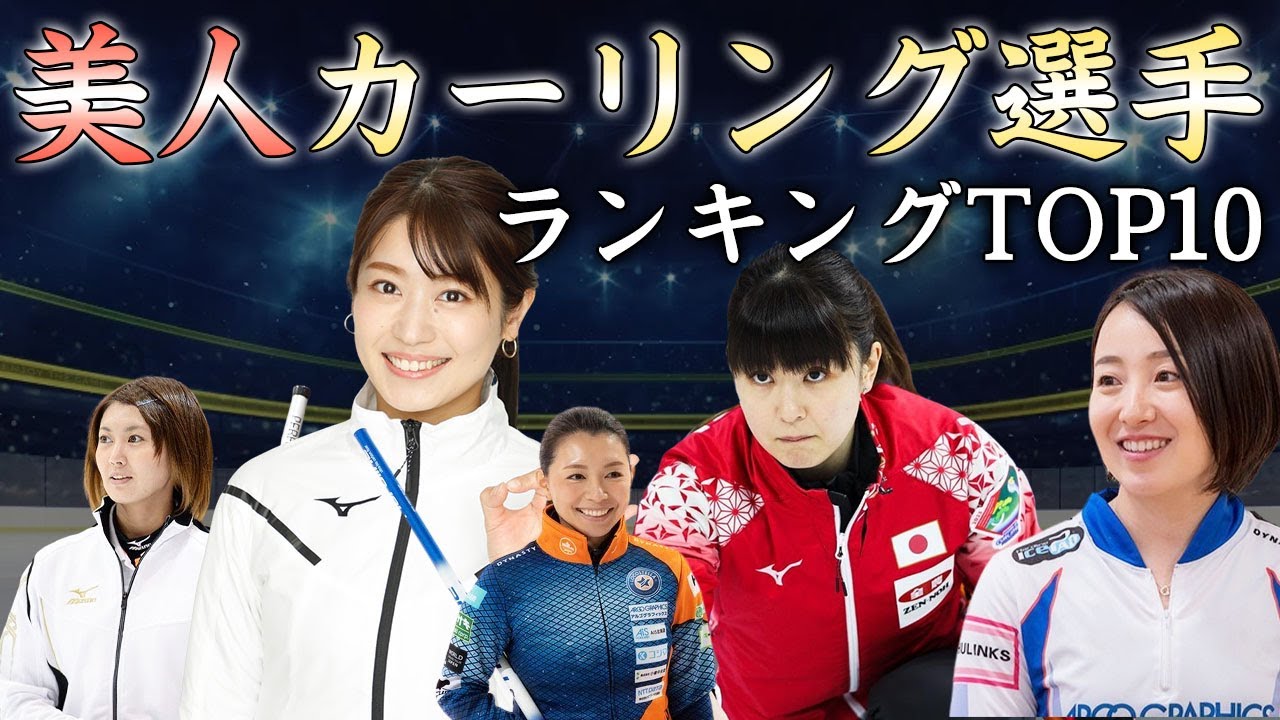 美人すぎる女子カーリング選手ランキングＴＯＰ１０