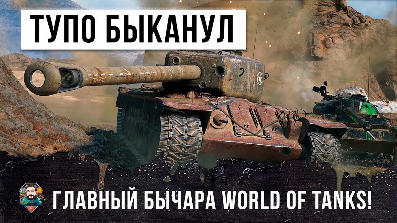 ГЛАВНЫЙ БЫЧАРА WORLD OF TANKS! САМЫЙ НАГЛЫЙ ИГРОК НА Т30!