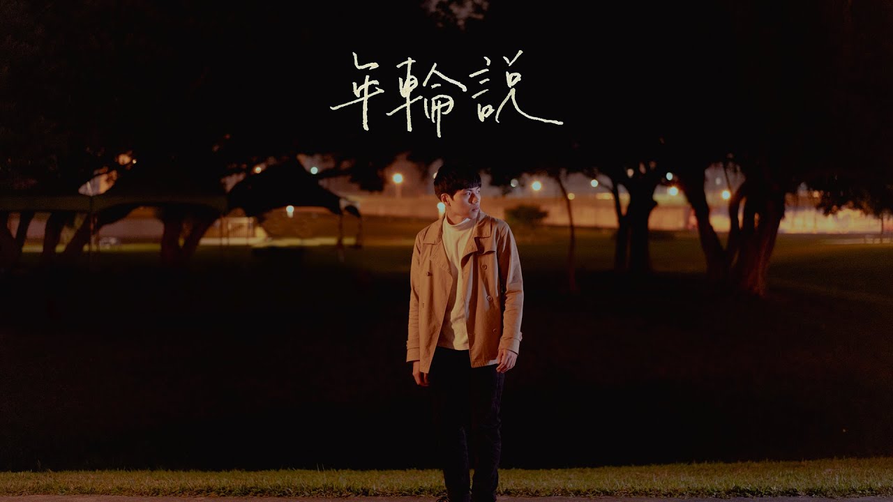 吳青峰 - 年輪說 cover by 林鴻宇｜晚安計劃Goodnight song