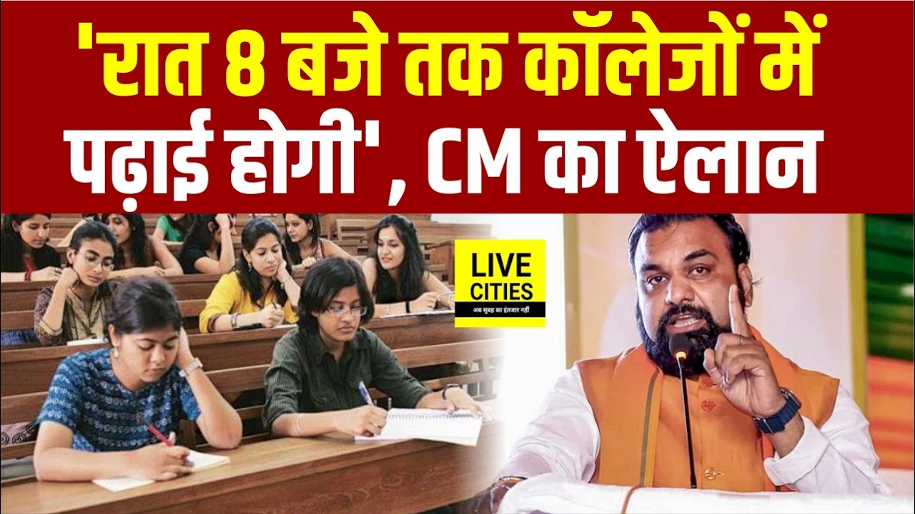 Samrat Choudhary का ऐलान, रात 8 बजे तक Bihar के College में होगी पढ़ाई, सभी University को हरी झंडी