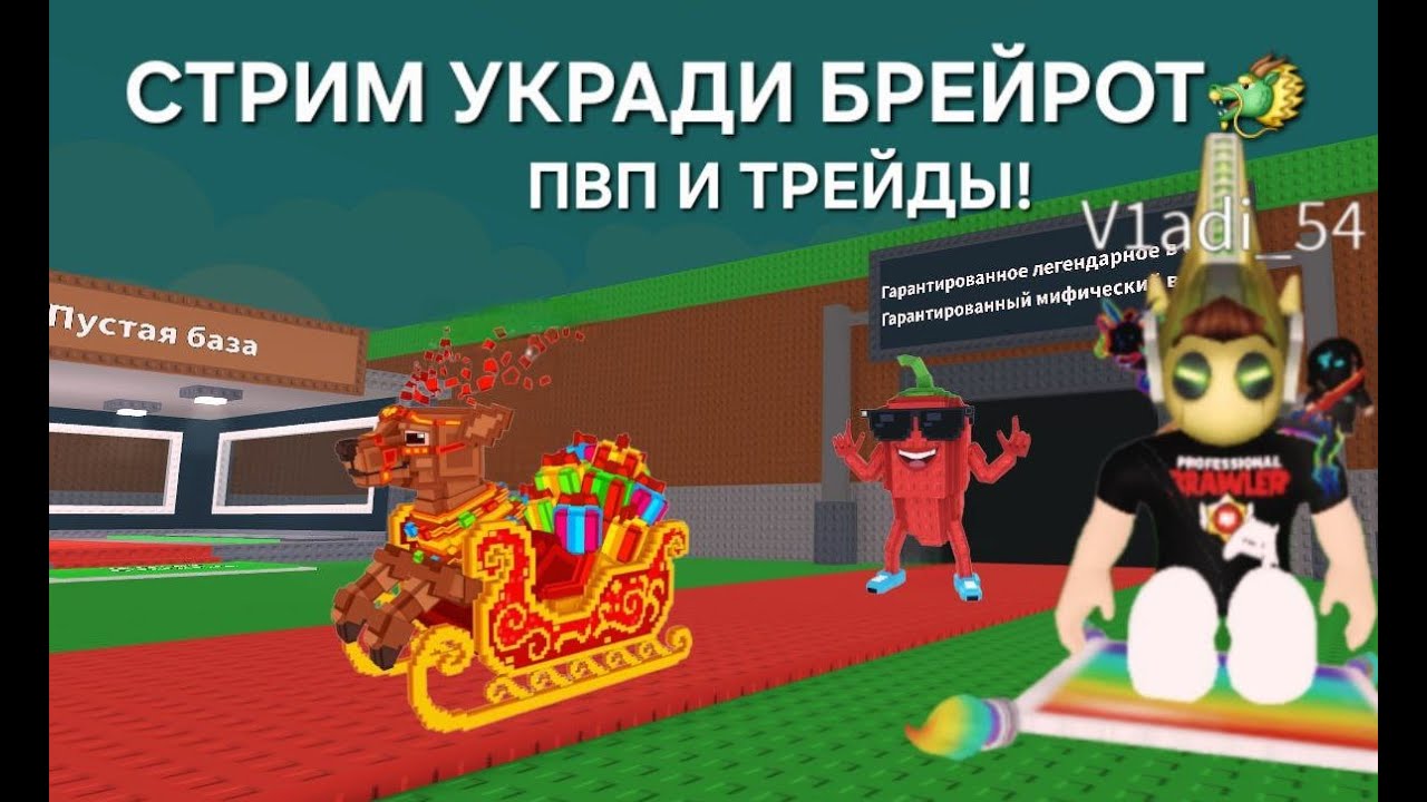 🔴СТРИМ УКРАДИ БРЕЙНРОТ ROBLOX | ТРЕЙДЫ И ПВП!🔴 #roblox #livestream #live #stealabrainrot #trading