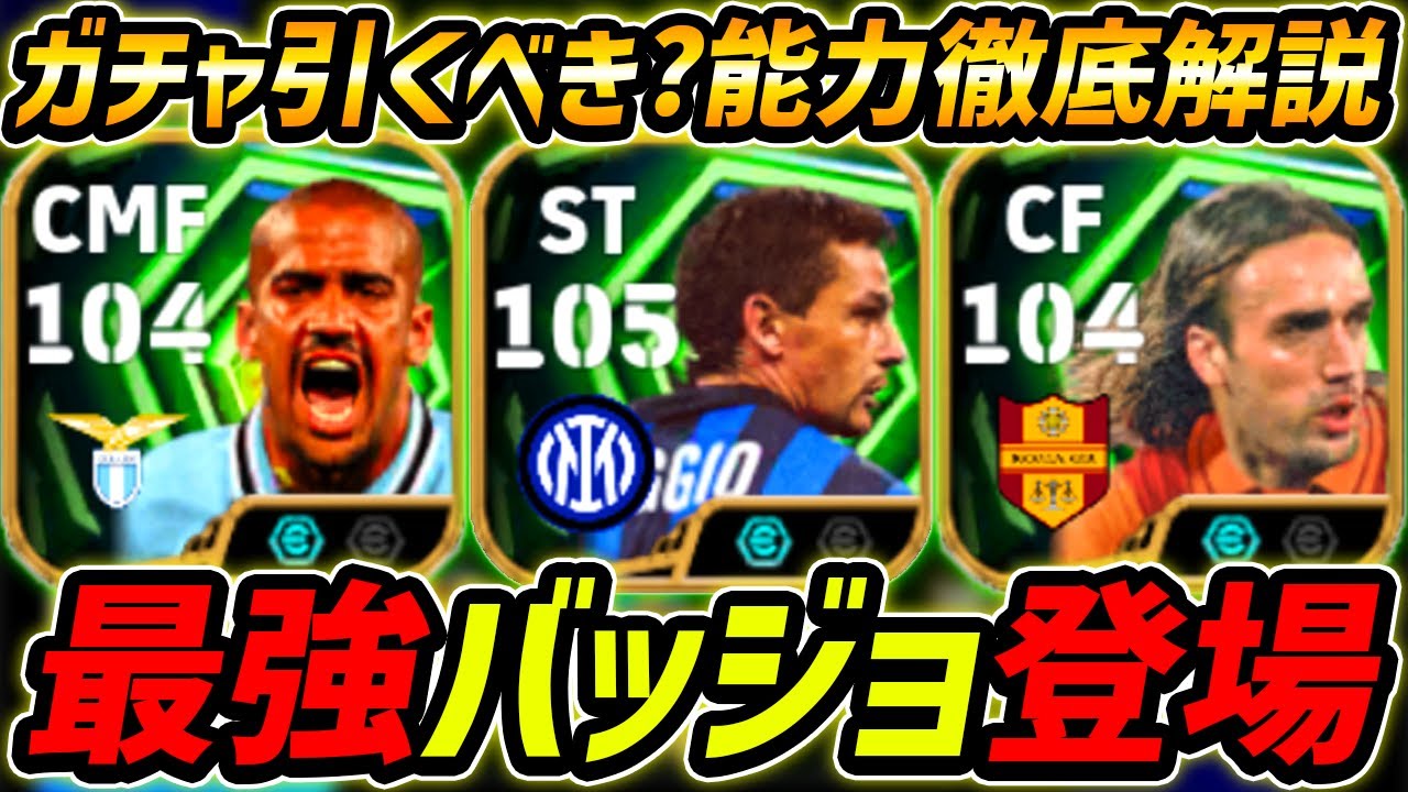 【最新】最強バッジョ登場！イタリアEPICガチャ徹底解説！ガチャ引くべき？レべマ能力まで徹解説！【eFootball,イーフットボール,イーフト,バティストゥータ,ベロン】