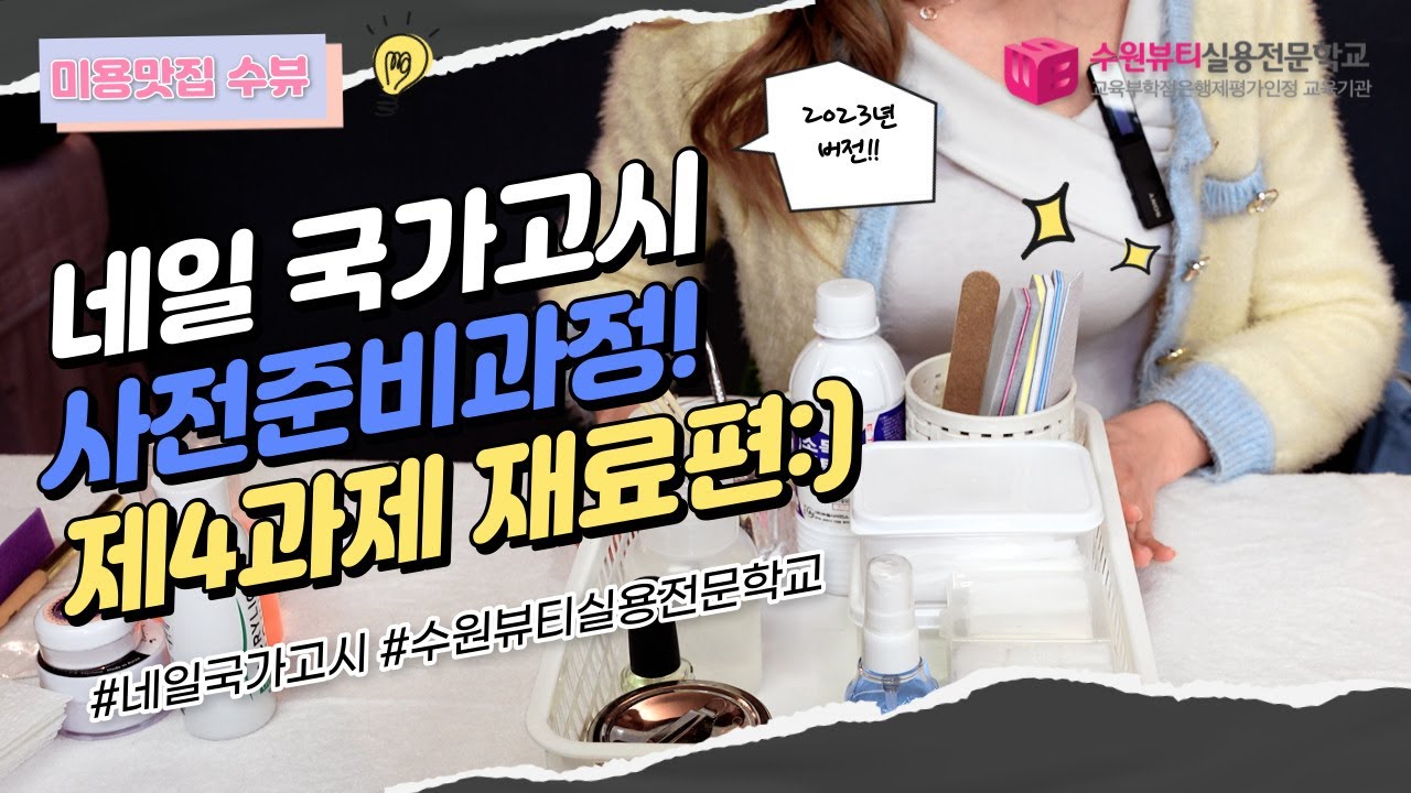 [미용맛집 수뷰] 네일 국가자격증 국가고시 제4과제 재료세팅! (재료세팅편) / korean beauty tips channel