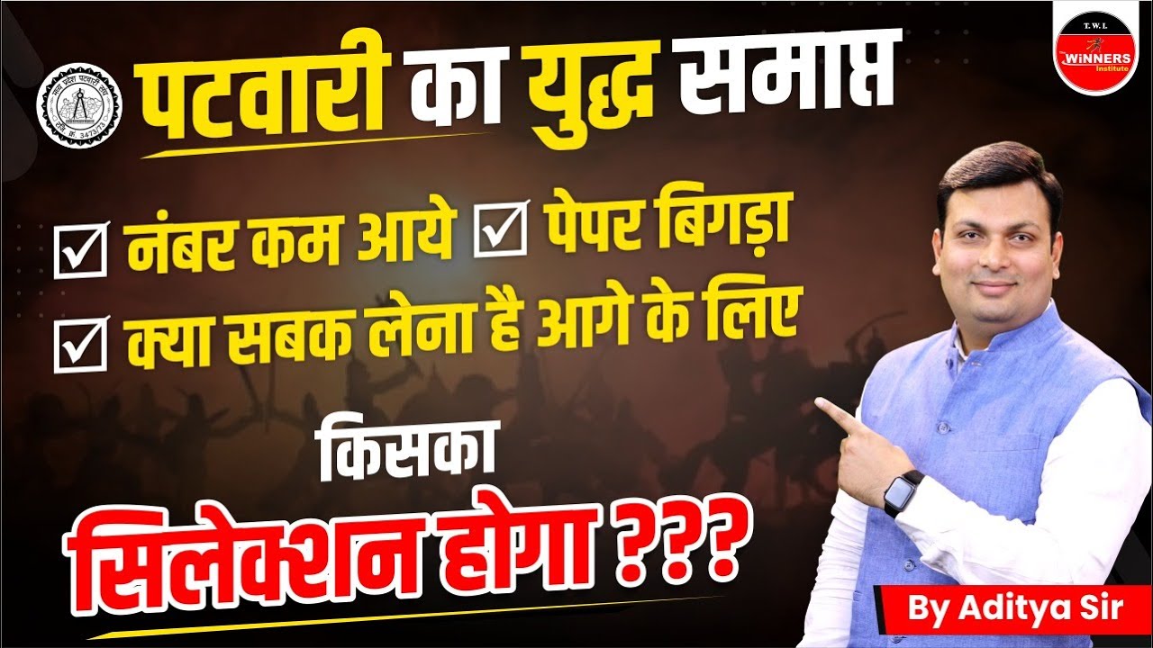 MP PATWARI 2023 | ख़त्म हुआ युद्ध | किसका होगा SELECTION ? | अब आगे क्या करें ? | BY ADITYA PATEL SIR