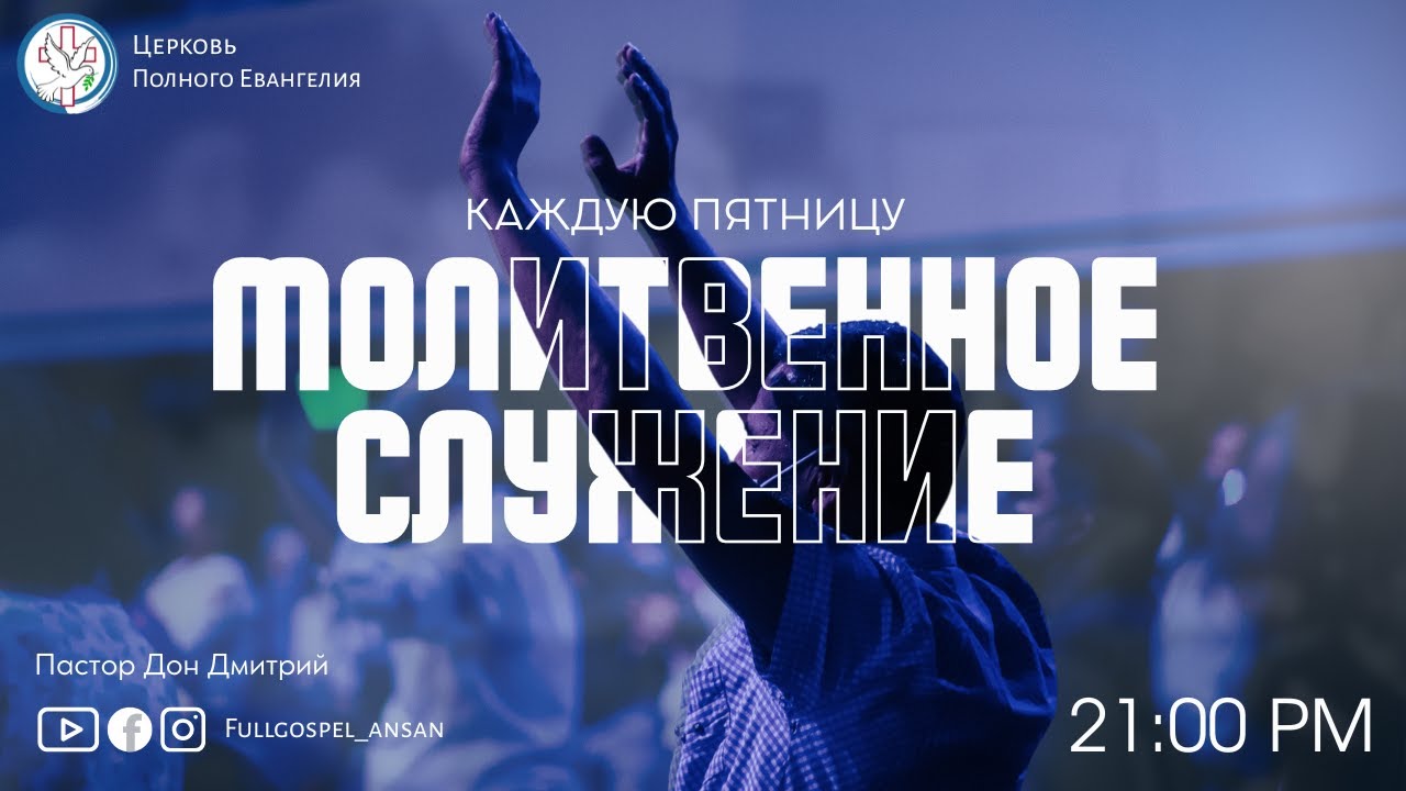 Молитвенное служение 13.02.2026