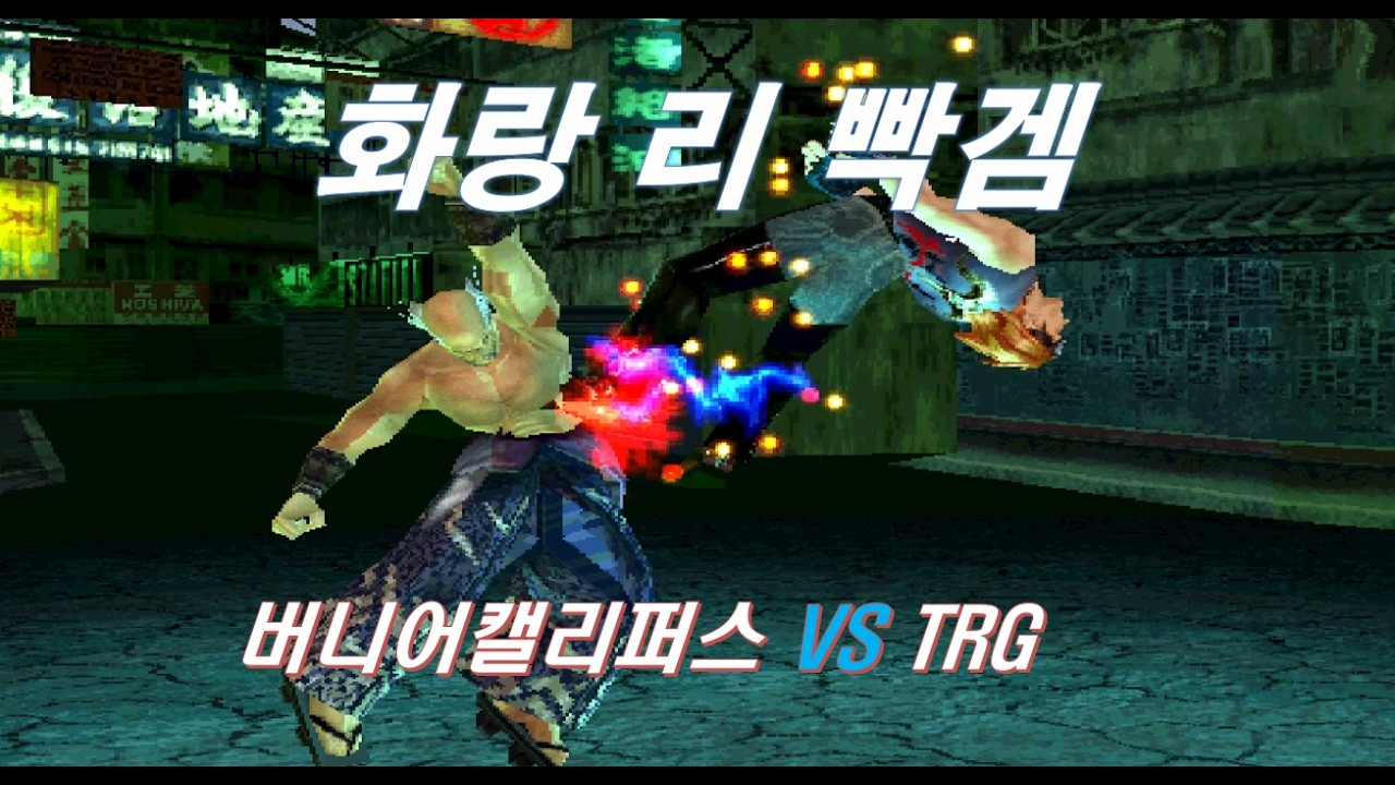 [ 철권태그 ] 버니어캘리퍼스 ( 화랑 리 ) VS TRG ( 풍신류 )