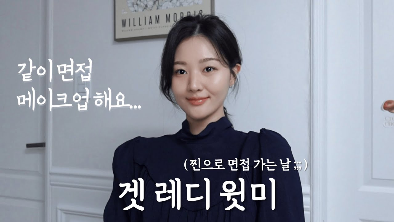 면접 메이크업....같이 준비해요!!❤️겟레디윗미❤️ 친구랑 수다떠는 느낌으로다가.... 😝