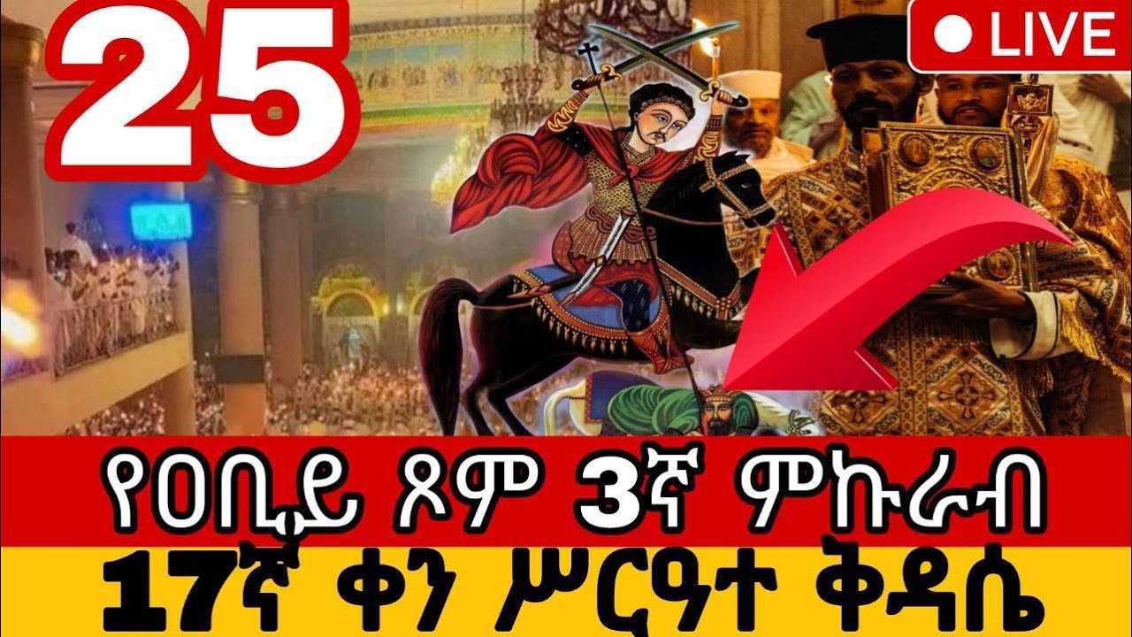 🔴 በቀጥታ፡ የዐቢይ ጾም 3ኛ 