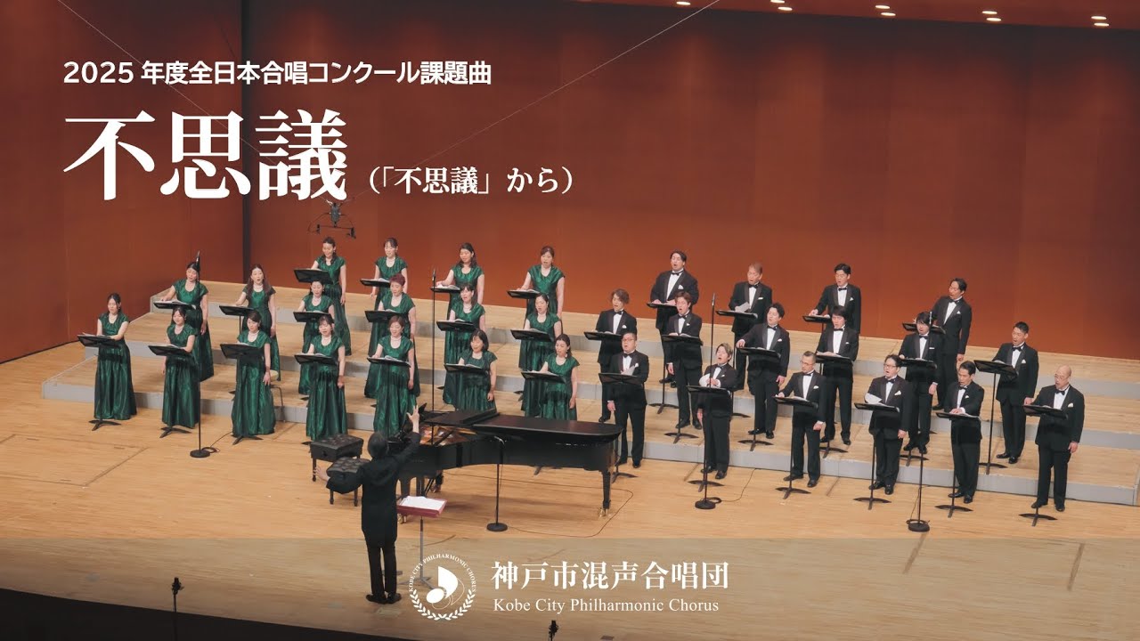 2025年度 全日本合唱コンクール課題曲「不思議」｜神戸市混声合唱団