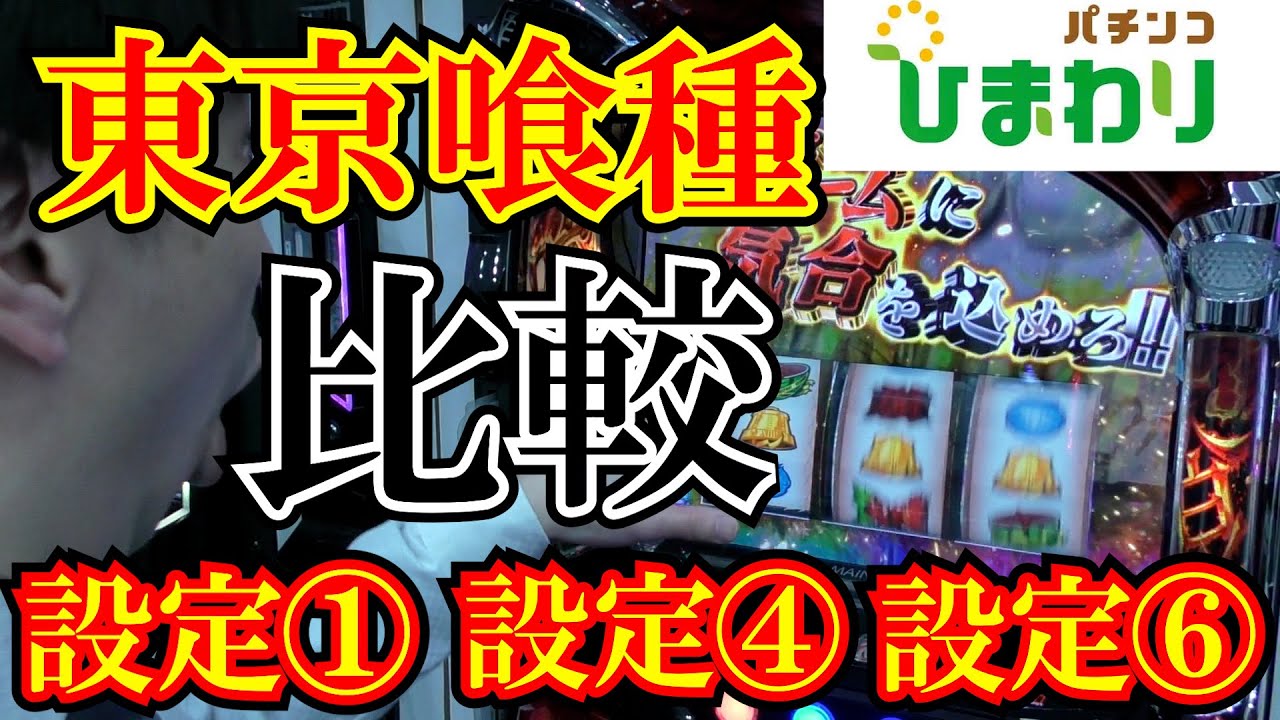 【設定比較】東京喰種を設定①⑥④で比較してみたｗｗ