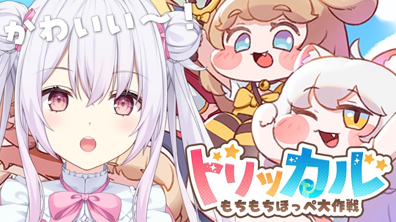【トリッカル】新作ゲーム「トリッカル・もちもちほっペ大作戦」でもちもちのほっぺを頂く！！💗 #PR #Vtuber #ゆいまるちゃん