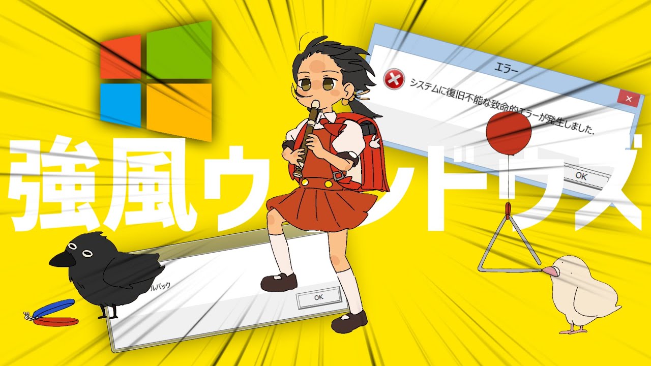 強風ウィンドウズ