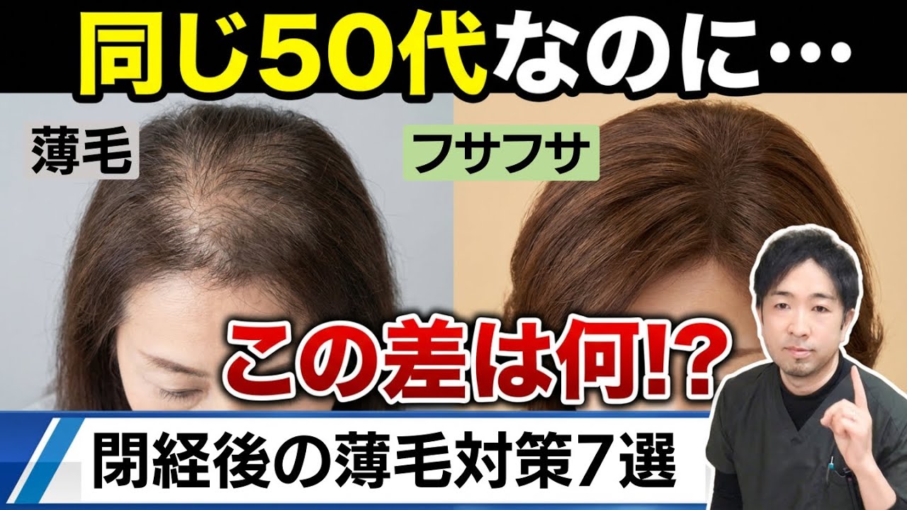 【50代60代】閉経後に薄毛になる女性とならない女性｜3つの違いと7つの対策