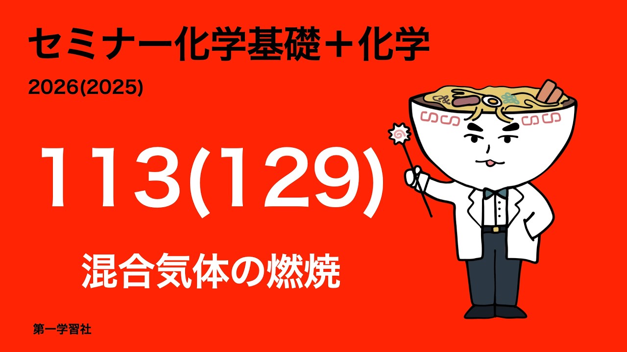 2025&2024セミナー化学発展_129混合気体の燃焼