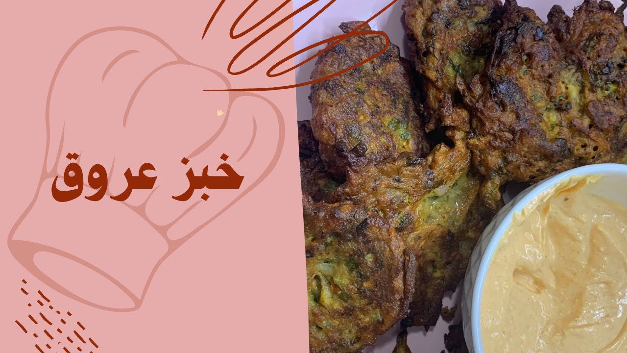 لحقوا شوفوا الفيديو لرمضان خبز عروق