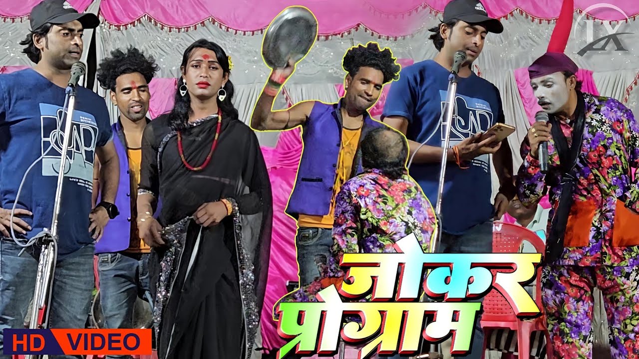 #मोबाइल_वाला_प्यार | Bhujpuri Comedy | JOKER PROGRAM | KAMAL YADAV NACH DRAMA PARTY - p1