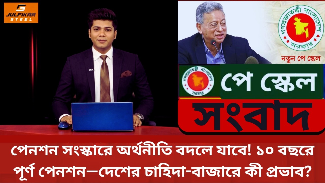 পেনশন সংস্কারে অর্থনীতি বদলে যাবে! ১০ বছরে পূর্ণ পেনশন — বাজারে কী প্রভাব? | Pay Scale 2026 | NEWS