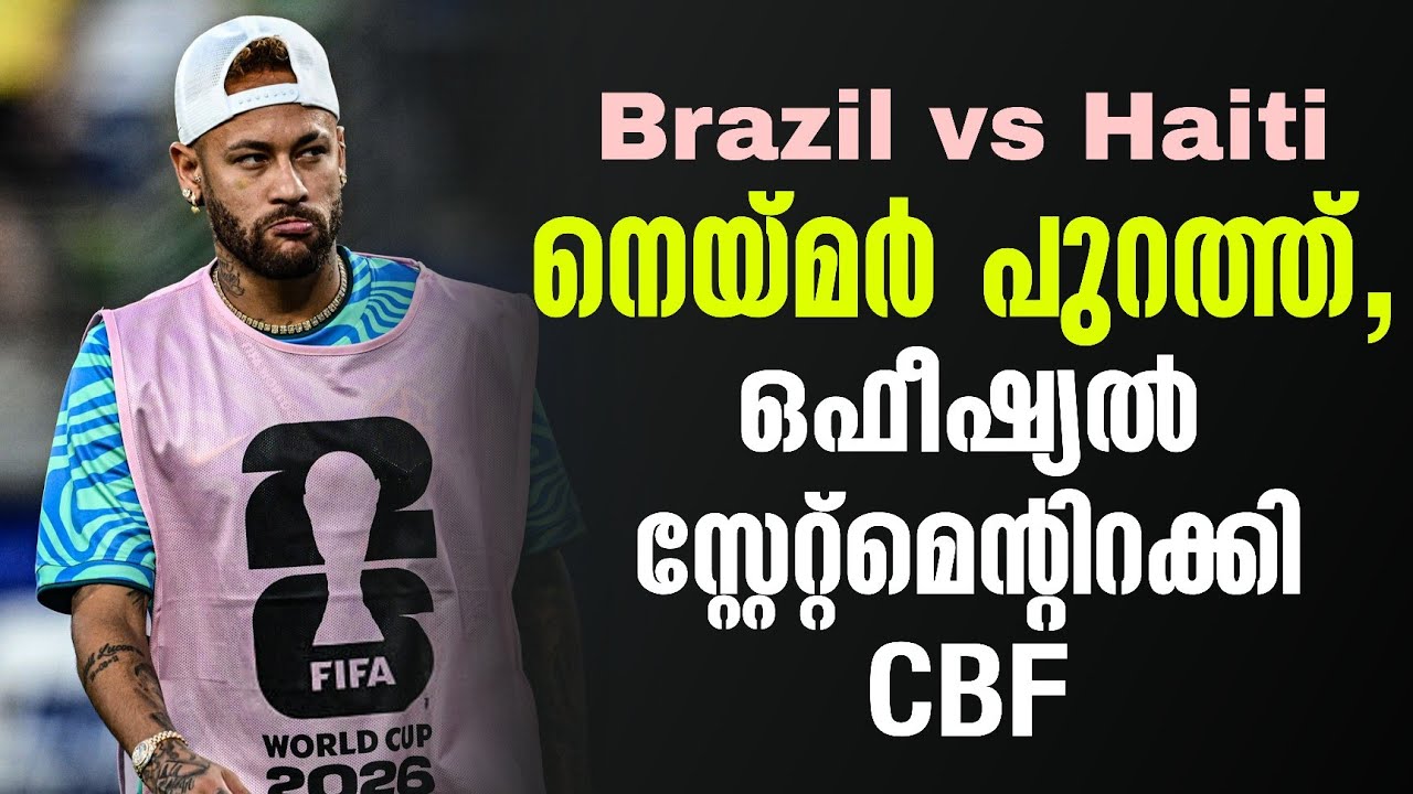 നെയ്മർ പുറത്ത്,ഒഫീഷ്യൽ സ്റ്റേറ്റ്മെൻ്റിറക്കി  CBF | Brazil vs Haiti