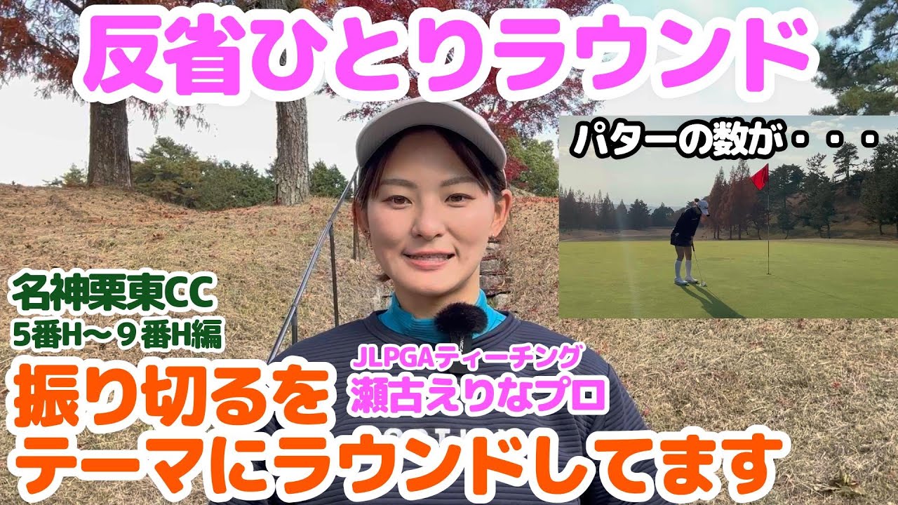 【娘ひとりラウンド】反省ひとりラウンド・振り切るをテーマにラウンドしてます・JLPGAティーチングプロ（A級）の娘が先生